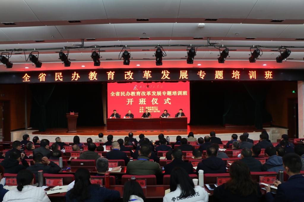 我校承辦全省民辦教育改革發(fā)展專題培訓(xùn)班